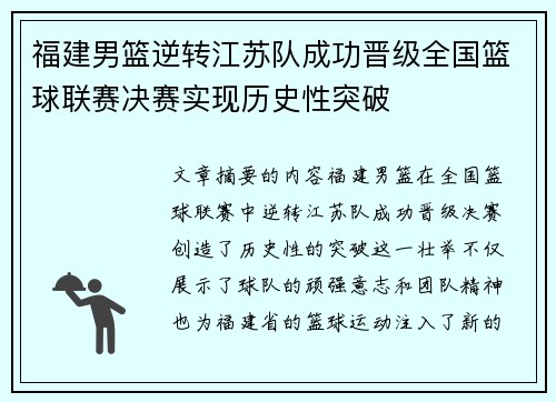 福建男篮逆转江苏队成功晋级全国篮球联赛决赛实现历史性突破