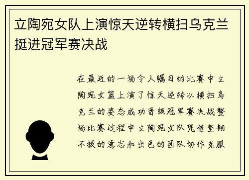 立陶宛女队上演惊天逆转横扫乌克兰挺进冠军赛决战