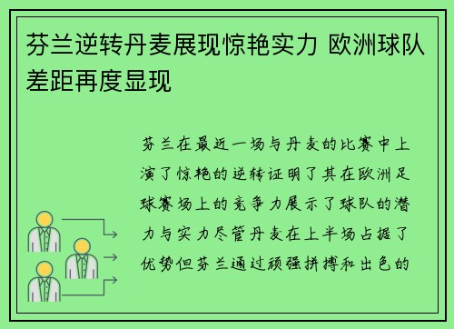 芬兰逆转丹麦展现惊艳实力 欧洲球队差距再度显现