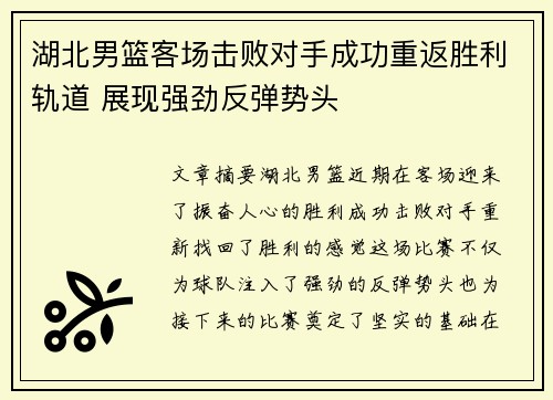 湖北男篮客场击败对手成功重返胜利轨道 展现强劲反弹势头
