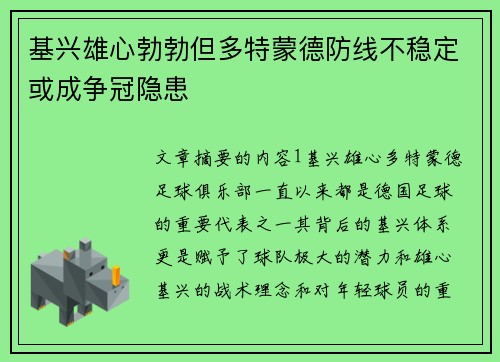 基兴雄心勃勃但多特蒙德防线不稳定或成争冠隐患