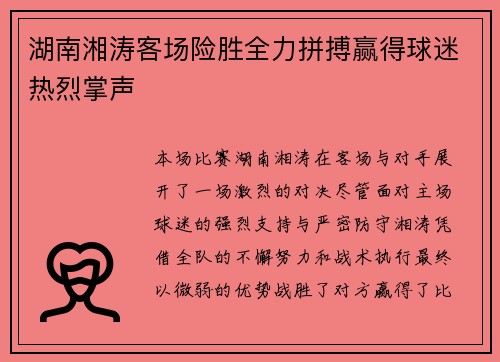 湖南湘涛客场险胜全力拼搏赢得球迷热烈掌声