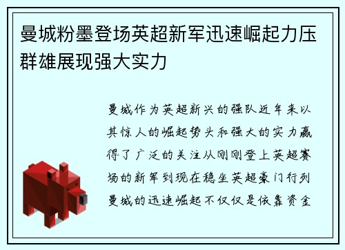 曼城粉墨登场英超新军迅速崛起力压群雄展现强大实力