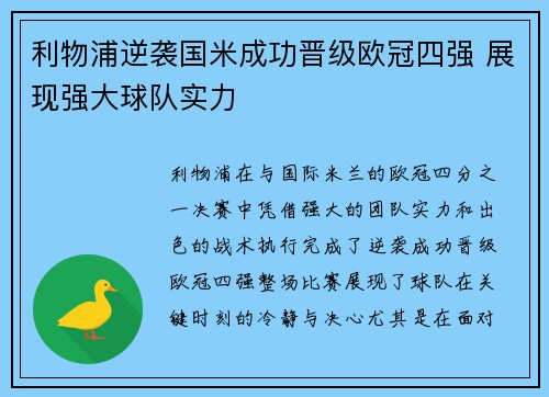 利物浦逆袭国米成功晋级欧冠四强 展现强大球队实力