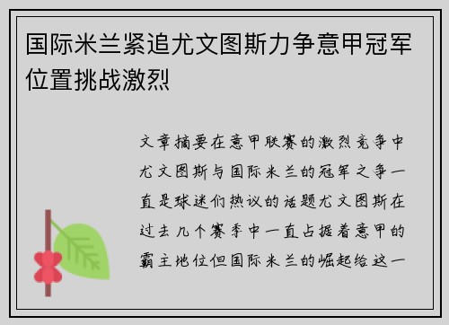国际米兰紧追尤文图斯力争意甲冠军位置挑战激烈