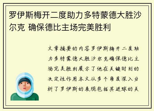 罗伊斯梅开二度助力多特蒙德大胜沙尔克 确保德比主场完美胜利