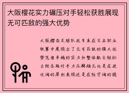 大阪樱花实力碾压对手轻松获胜展现无可匹敌的强大优势