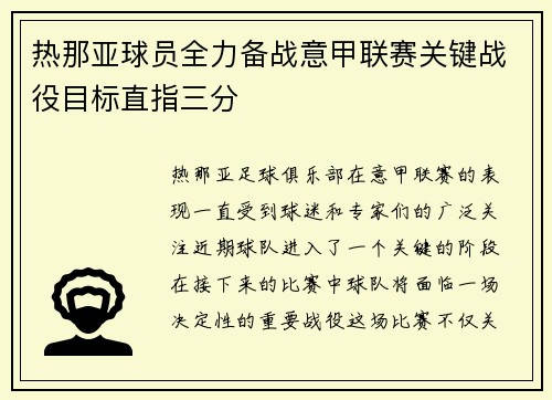 热那亚球员全力备战意甲联赛关键战役目标直指三分