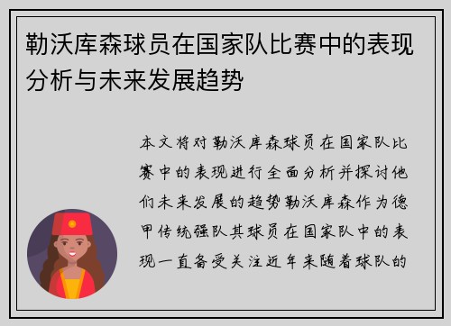 勒沃库森球员在国家队比赛中的表现分析与未来发展趋势