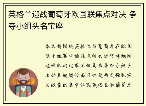 英格兰迎战葡萄牙欧国联焦点对决 争夺小组头名宝座