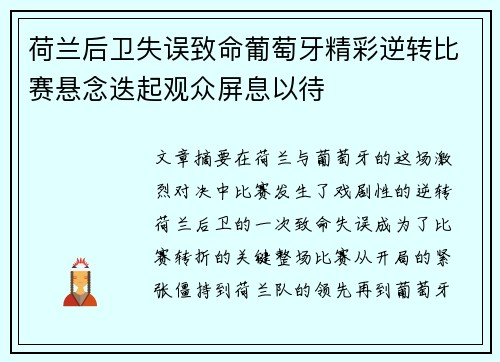 荷兰后卫失误致命葡萄牙精彩逆转比赛悬念迭起观众屏息以待