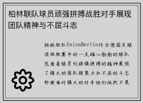 柏林联队球员顽强拼搏战胜对手展现团队精神与不屈斗志