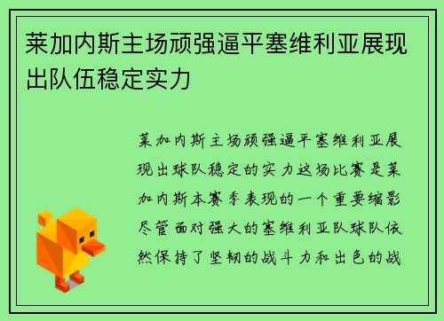 莱加内斯主场顽强逼平塞维利亚展现出队伍稳定实力