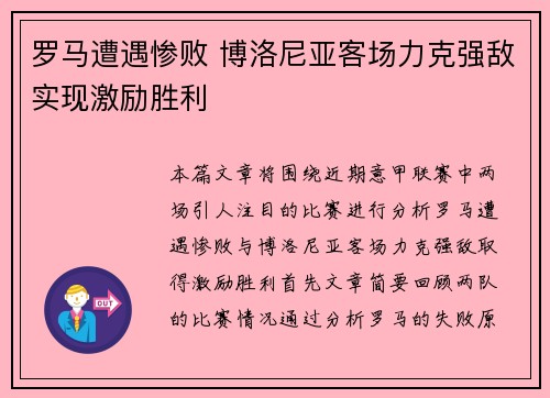 罗马遭遇惨败 博洛尼亚客场力克强敌实现激励胜利