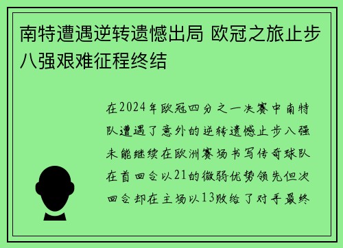 南特遭遇逆转遗憾出局 欧冠之旅止步八强艰难征程终结