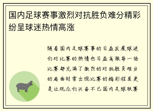 国内足球赛事激烈对抗胜负难分精彩纷呈球迷热情高涨