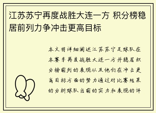 江苏苏宁再度战胜大连一方 积分榜稳居前列力争冲击更高目标