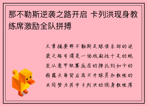 那不勒斯逆袭之路开启 卡列洪现身教练席激励全队拼搏