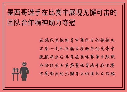 墨西哥选手在比赛中展现无懈可击的团队合作精神助力夺冠
