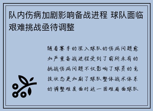 队内伤病加剧影响备战进程 球队面临艰难挑战亟待调整
