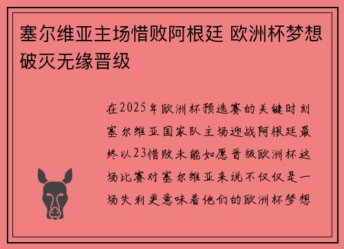 塞尔维亚主场惜败阿根廷 欧洲杯梦想破灭无缘晋级
