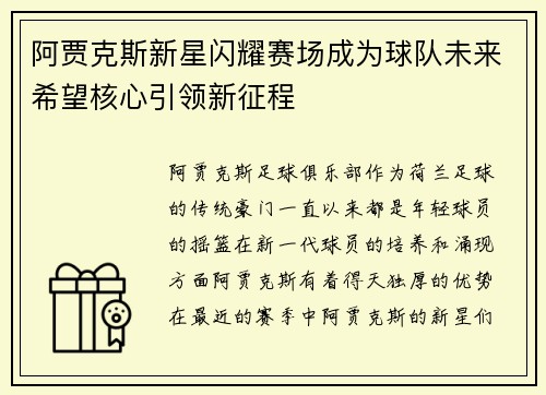 阿贾克斯新星闪耀赛场成为球队未来希望核心引领新征程