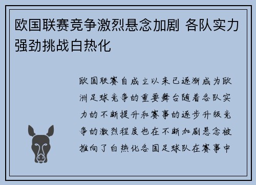 欧国联赛竞争激烈悬念加剧 各队实力强劲挑战白热化