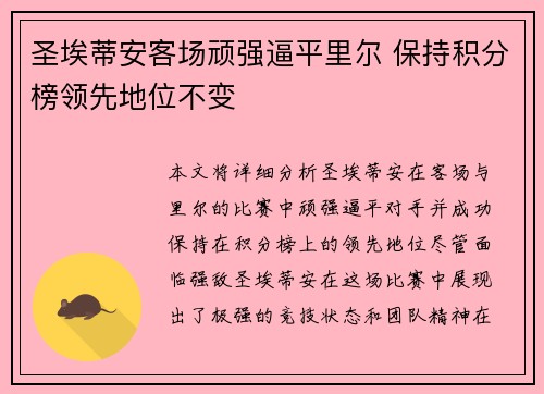 圣埃蒂安客场顽强逼平里尔 保持积分榜领先地位不变