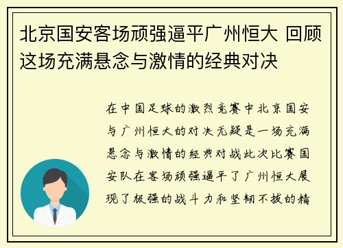北京国安客场顽强逼平广州恒大 回顾这场充满悬念与激情的经典对决