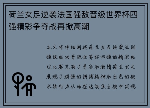 荷兰女足逆袭法国强敌晋级世界杯四强精彩争夺战再掀高潮