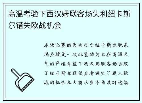 高温考验下西汉姆联客场失利纽卡斯尔错失欧战机会