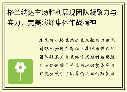 格兰纳达主场胜利展现团队凝聚力与实力，完美演绎集体作战精神