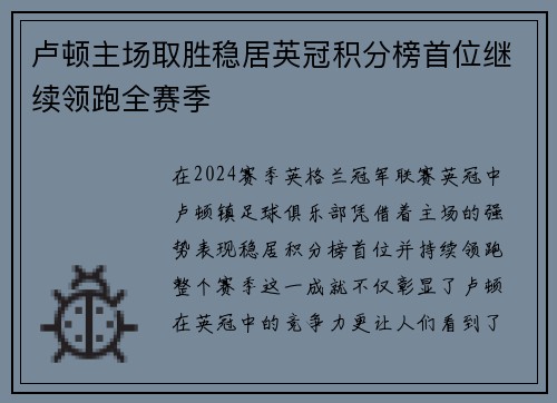 卢顿主场取胜稳居英冠积分榜首位继续领跑全赛季
