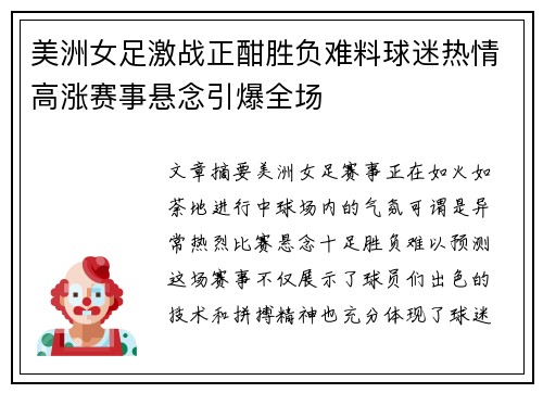 美洲女足激战正酣胜负难料球迷热情高涨赛事悬念引爆全场