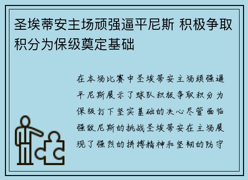 圣埃蒂安主场顽强逼平尼斯 积极争取积分为保级奠定基础