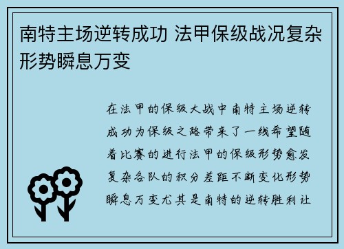 南特主场逆转成功 法甲保级战况复杂形势瞬息万变
