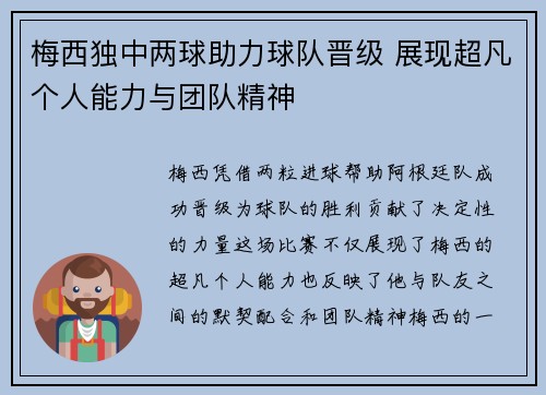 梅西独中两球助力球队晋级 展现超凡个人能力与团队精神
