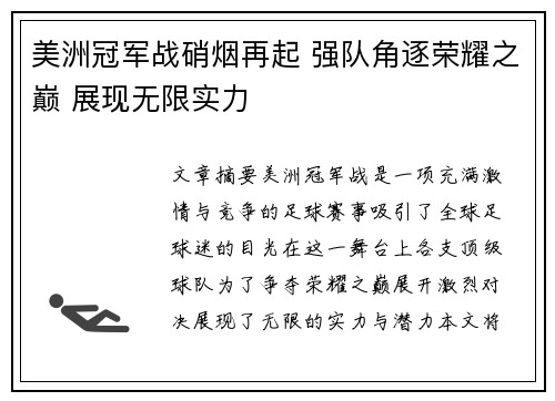 美洲冠军战硝烟再起 强队角逐荣耀之巅 展现无限实力
