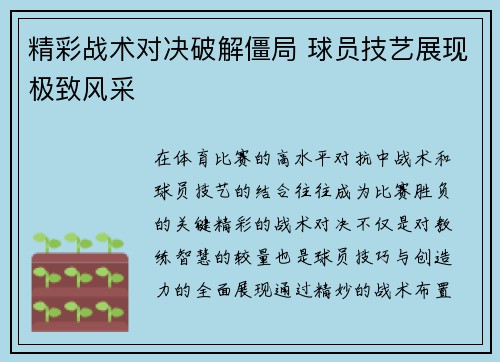 精彩战术对决破解僵局 球员技艺展现极致风采