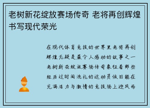 老树新花绽放赛场传奇 老将再创辉煌书写现代荣光