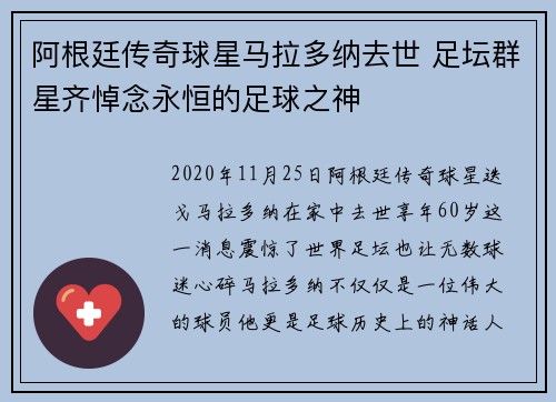 阿根廷传奇球星马拉多纳去世 足坛群星齐悼念永恒的足球之神