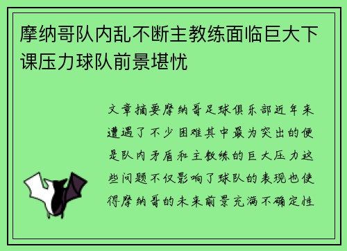 摩纳哥队内乱不断主教练面临巨大下课压力球队前景堪忧