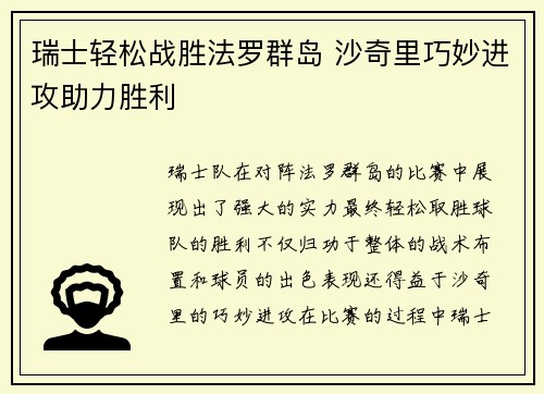 瑞士轻松战胜法罗群岛 沙奇里巧妙进攻助力胜利