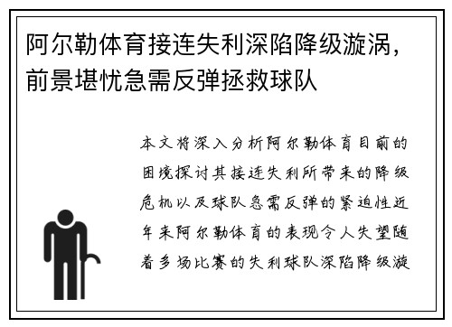 阿尔勒体育接连失利深陷降级漩涡，前景堪忧急需反弹拯救球队