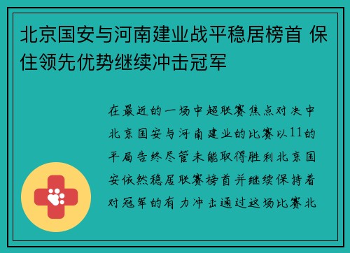 北京国安与河南建业战平稳居榜首 保住领先优势继续冲击冠军