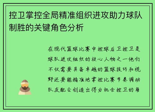 控卫掌控全局精准组织进攻助力球队制胜的关键角色分析