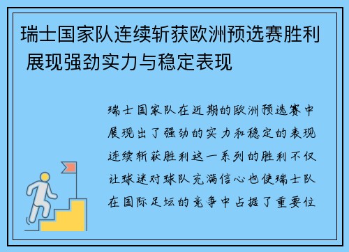 瑞士国家队连续斩获欧洲预选赛胜利 展现强劲实力与稳定表现