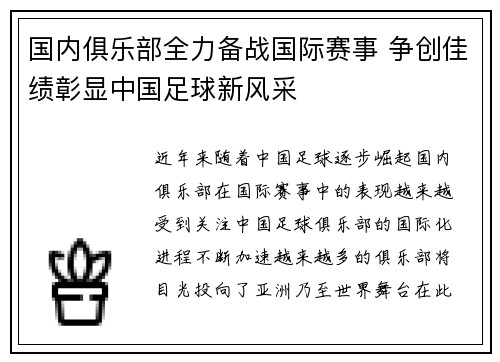 国内俱乐部全力备战国际赛事 争创佳绩彰显中国足球新风采