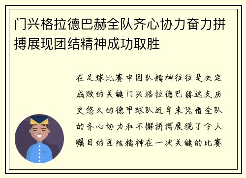 门兴格拉德巴赫全队齐心协力奋力拼搏展现团结精神成功取胜