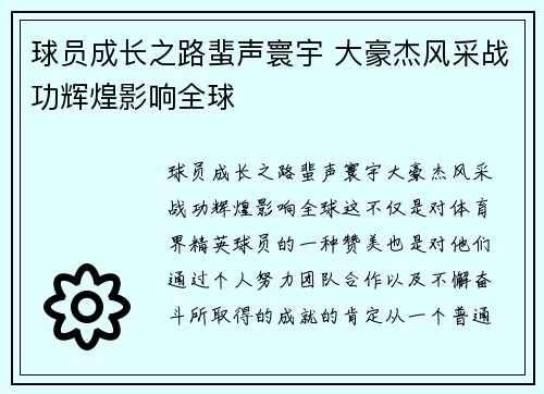 球员成长之路蜚声寰宇 大豪杰风采战功辉煌影响全球